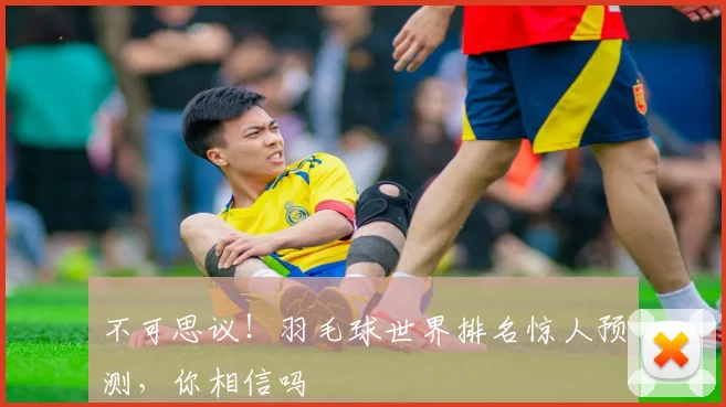 不可思议!羽毛球世界排名惊人预测,你相信吗