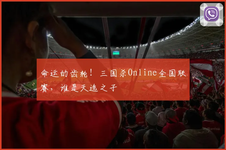 命运的齿轮！三国杀Online全国联赛，谁是天选之子