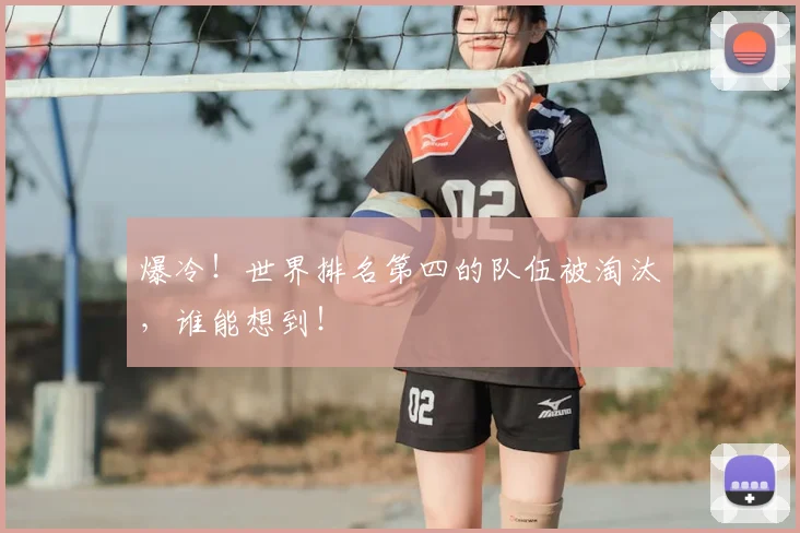 爆冷！世界排名第四的队伍被淘汰，谁能想到！