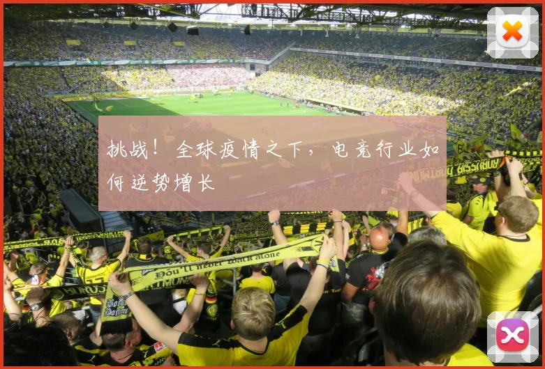 挑战!全球疫情之下,电竞行业如何逆势增长