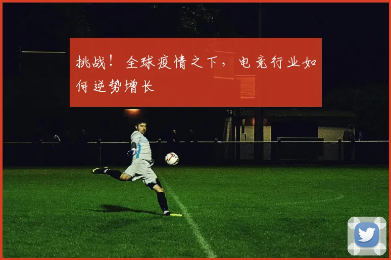 挑战！全球疫情之下，电竞行业如何逆势增长