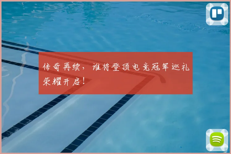 传奇再续，谁将登顶电竞冠军巡礼荣耀开启！