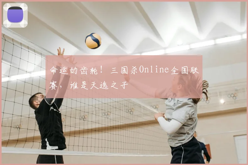 命运的齿轮!三国杀Online全国联赛,谁是天选之子