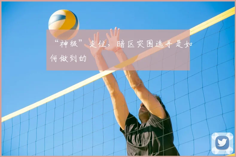 “神级”走位,暗区突围选手是如何做到的