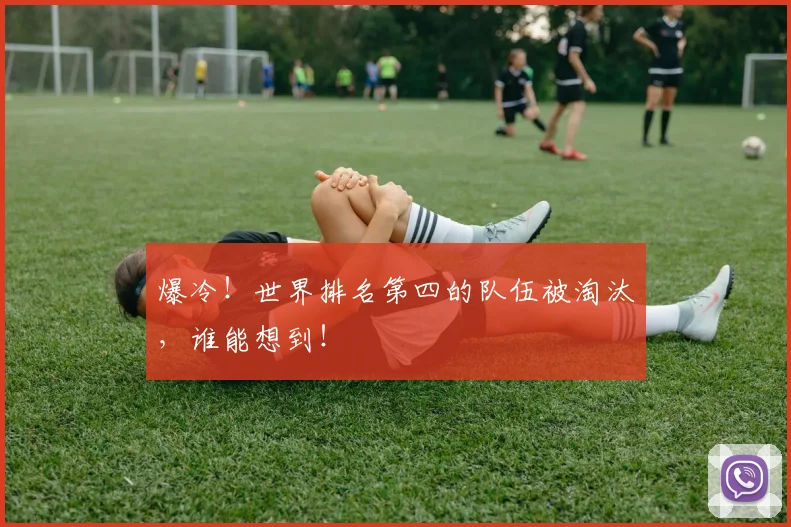 爆冷!世界排名第四的队伍被淘汰,谁能想到!