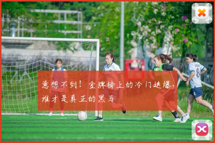 意想不到！金牌榜上的冷门迭爆，谁才是真正的黑马