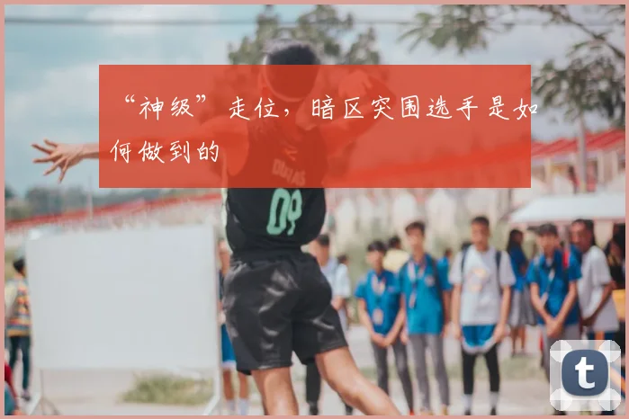 “神级”走位，暗区突围选手是如何做到的