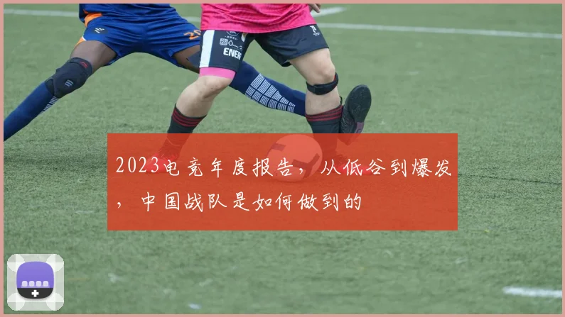 2023电竞年度报告，从低谷到爆发，中国战队是如何做到的