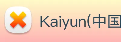 Kaiyun(中国大陆)，开云·体育官方网站 logo